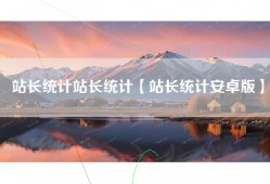 站长统计站长统计【站长统计安卓版】