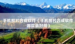 手机照片合成软件（手机图片合成软件哪款最好用）