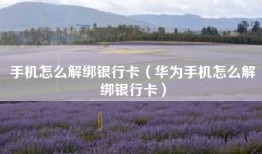 手机怎么解绑银行卡（华为手机怎么解绑银行卡）