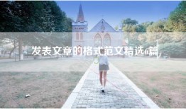 发表文章的格式范文精选6篇