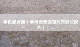 手机缴费通（手机缴费通知对方能收到吗）