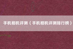 手机相机评测（手机相机评测排行榜）