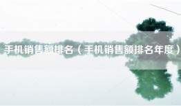 手机销售额排名（手机销售额排名年度）