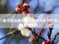 三星手机设置在哪（华为手机的手机设置在哪里找）