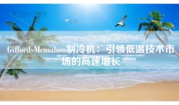 Gifford-Mcmahon制冷机：引领低温技术市场的高速增长