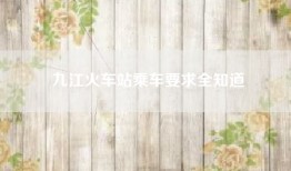 九江火车站乘车要求全知道