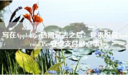 写在Apple Pay热闹过去之后:我来说说Android Pay安卓支付那点事