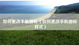 如何更改手机图标（如何更改手机图标样式）
