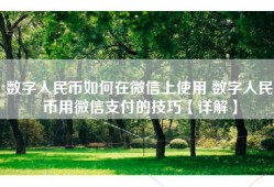 数字人民币如何在微信上使用 数字人民币用微信支付的技巧【详解】