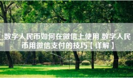 数字人民币如何在微信上使用 数字人民币用微信支付的技巧【详解】
