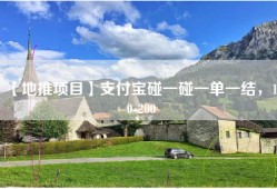 【地推项目】支付宝碰一碰一单一结，100-200