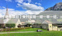 【地推项目】支付宝碰一碰一单一结，100-200