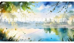 手机免费发短信（手机免费发短信的app）