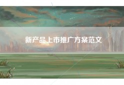 新产品上市推广方案范文