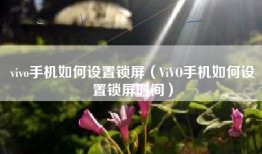 vivo手机如何设置锁屏（ViVO手机如何设置锁屏时间）