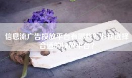 信息流广告投放平台有哪些？如何选择合适的投放平台？