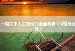 一篇关于人工智能的全面解析（AI智能必读）