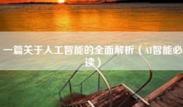 一篇关于人工智能的全面解析（AI智能必读）
