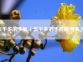 五千多的手机（五千多的手机能用多久）