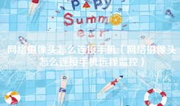 网络摄像头怎么连接手机（网络摄像头怎么连接手机远程监控）