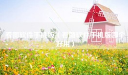看图软件手机版（看图软件手机版哪个好用）
