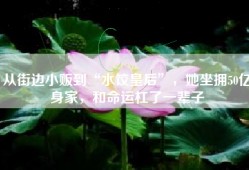 从街边小贩到“水饺皇后”，她坐拥50亿身家，和命运杠了一辈子