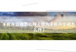 手机开空调怎么开（华为手机开空调怎么开）