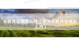 手机开空调怎么开（华为手机开空调怎么开）