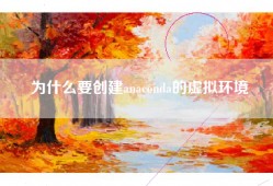 为什么要创建anaconda的虚拟环境