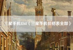 三星手机8268（三星手机价格表全部）