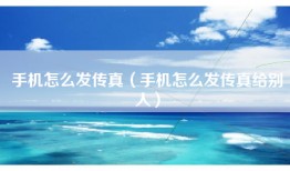 手机怎么发传真（手机怎么发传真给别人）