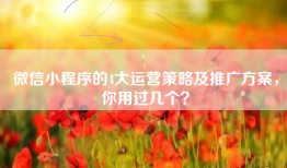 微信小程序的4大运营策略及推广方案，你用过几个？