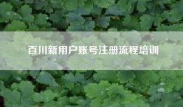 百川新用户账号注册流程培训