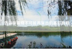 告诉你霍尊不可能再复出的幕后真相