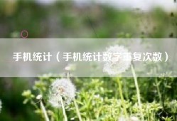 手机统计（手机统计数字重复次数）