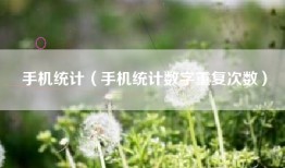 手机统计（手机统计数字重复次数）