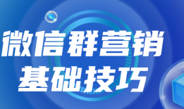 5种微信社群营销推广入手方法
