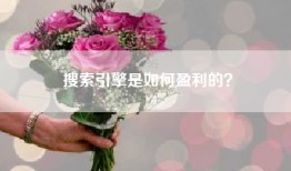 搜索引擎是如何盈利的？