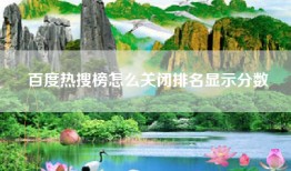 百度热搜榜怎么关闭排名显示分数