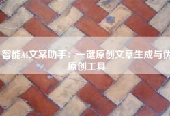 智能AI文案助手：一键原创文章生成与伪原创工具