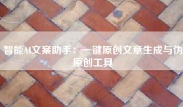 智能AI文案助手：一键原创文章生成与伪原创工具