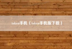 token手机（token手机版下载）