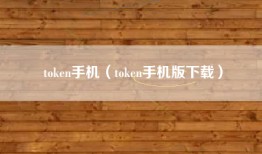 token手机（token手机版下载）