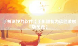 手机测视力软件（手机测视力软件破解版免费）