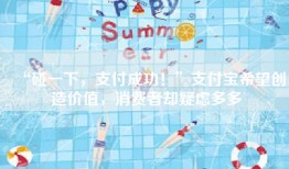 “碰一下，支付成功！”支付宝希望创造价值，消费者却疑虑多多