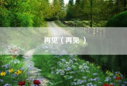 再见（再见 ）