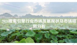2024搜索引擎行业市场发展现状及市场格局分析
