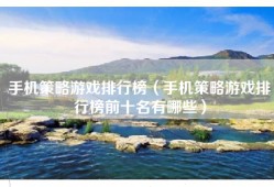 手机策略游戏排行榜（手机策略游戏排行榜前十名有哪些）