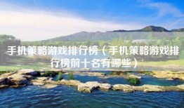 手机策略游戏排行榜（手机策略游戏排行榜前十名有哪些）
