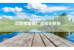 百度搜索推广流程全解析